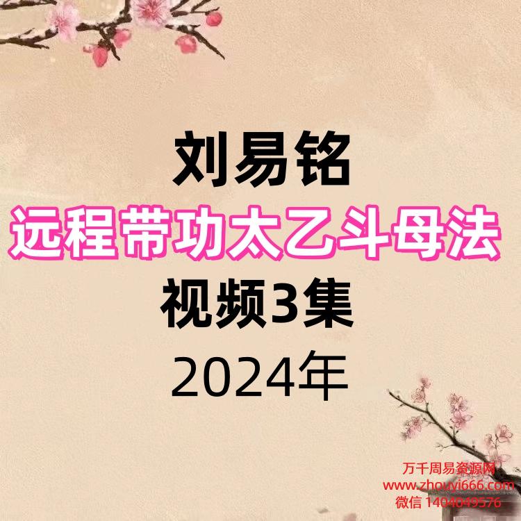 刘易铭远程带功太乙斗母法视频3集，赠送刘易铭祝由公益课1集