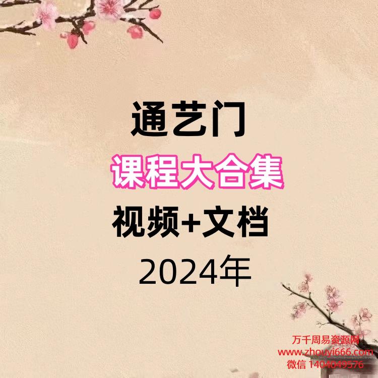 【合集】通艺门课程合集8套，视频+文档。
