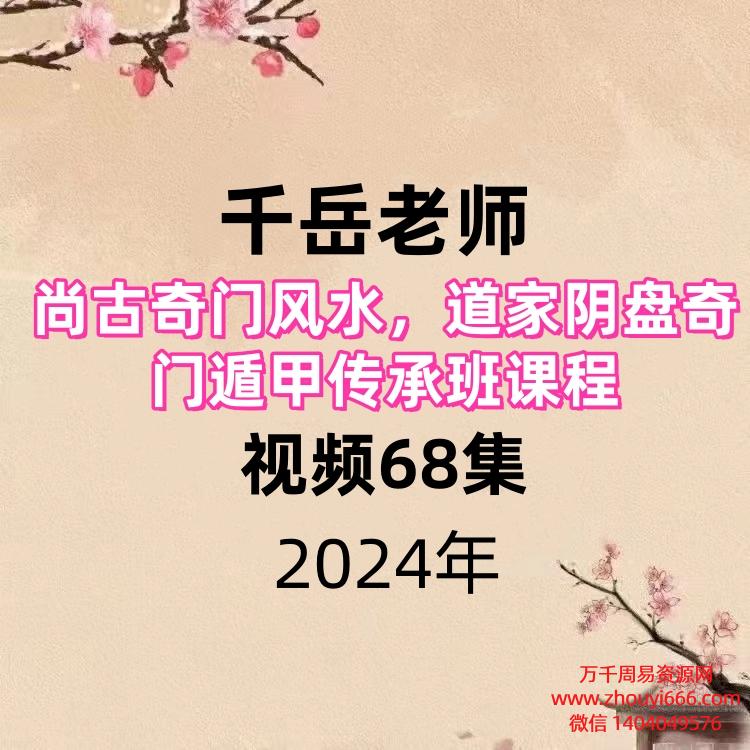千岳老师尚古奇门风水，道家阴盘奇门遁甲传承班课程视频68集