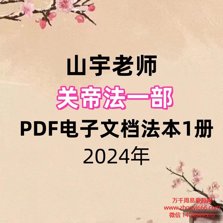 山宇老师，关帝法一部，PDF电子文档法本1册