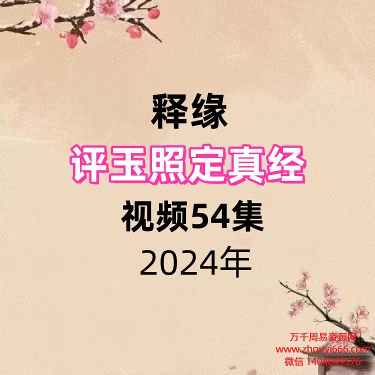 释缘评玉照定真经，视频54集