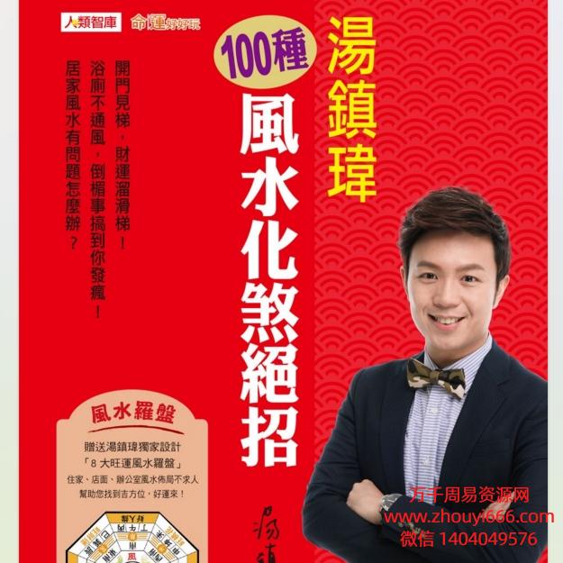 汤镇伟，100种风水化煞绝招，PDF文档241页，彩色高清，非常好的化煞秘法