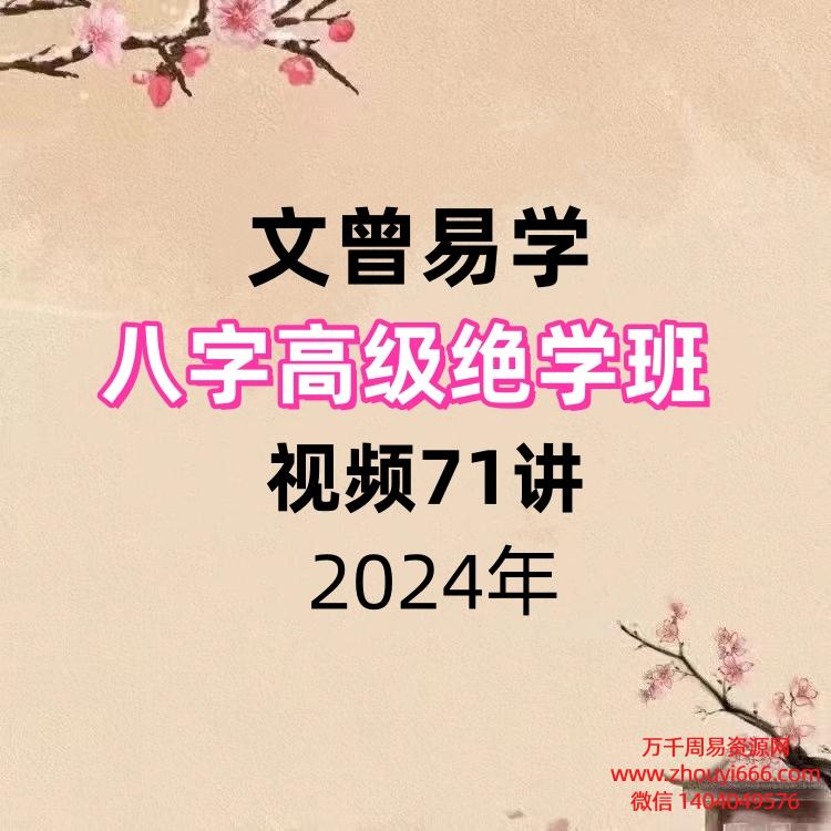 文曾易学八字高‬级绝学班 视频71讲