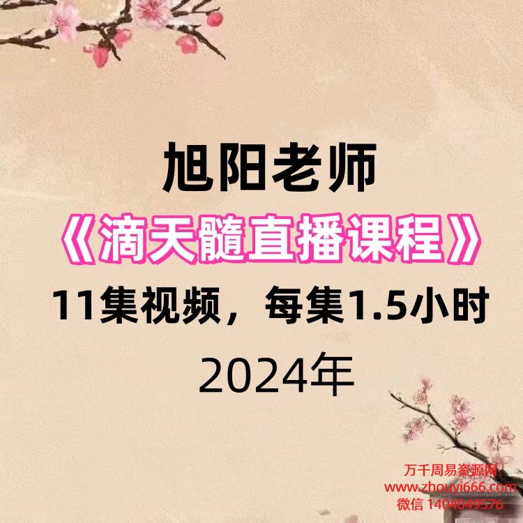 旭阳老师《滴天髓直播课程》 11集视频，每集1.5小时