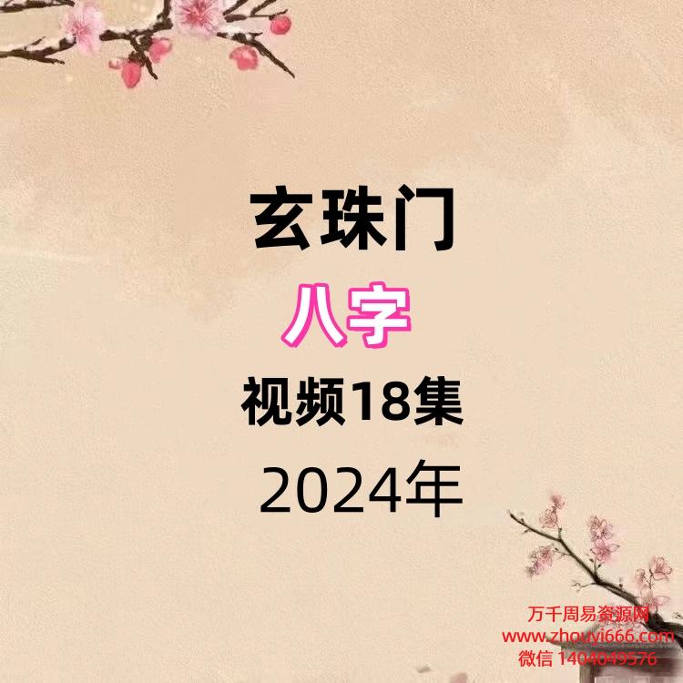 玄珠‮八门‬字视频18集