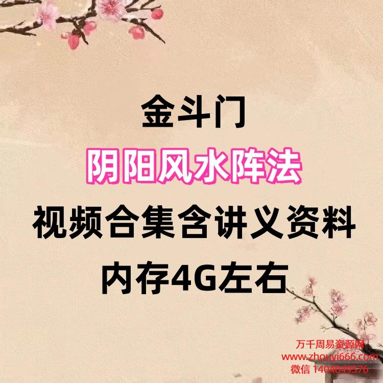 【合集】金斗门，阴阳风水阵法视频课程合集含讲义资料，内存4G左右