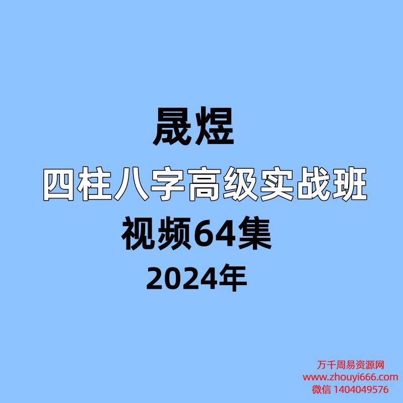 晟煜，四柱八字高级实战班，视频64集
