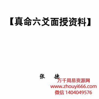 张德，真命六爻面授资料，PDF电子文档143页