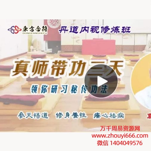 真师带功3天，领你研习丹道内视秘传功法视频＋音频，共51集