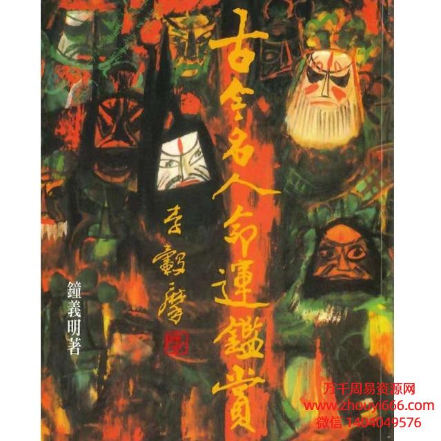 台湾大师钟义明，古今名人命运鉴赏，PDF电子文档546页