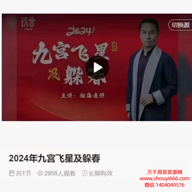 祖海2024年九宫飞星及躲春，视频1集，时长2小时左右
