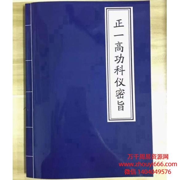 正一高功科仪秘旨解析，天师府科仪内密整理，正一天师道 正一净明宗，​​​PDF文档181页