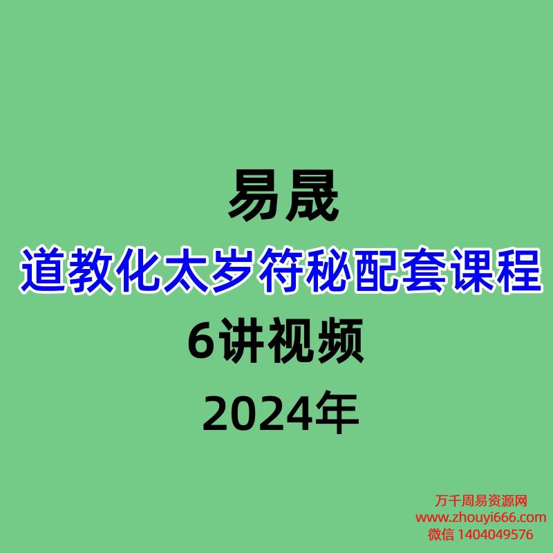 易晟道教化太岁符秘配套课程，6讲视频