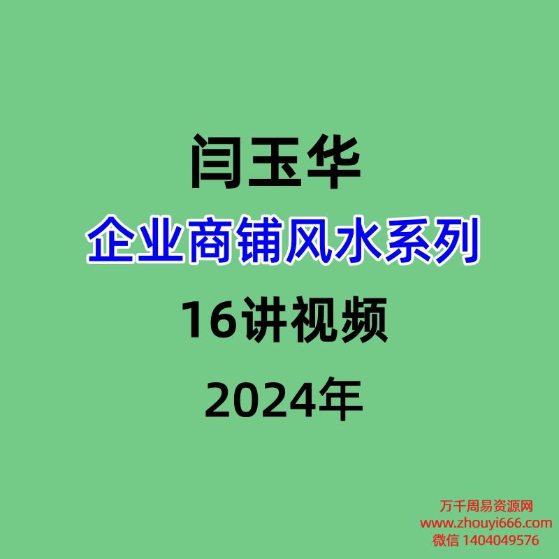 闫玉华企业商铺风水系列，16讲视频