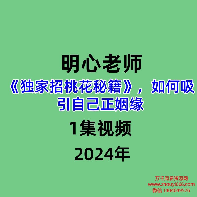 明心《独家招桃花秘籍》，如何吸引自己正姻缘1集视频