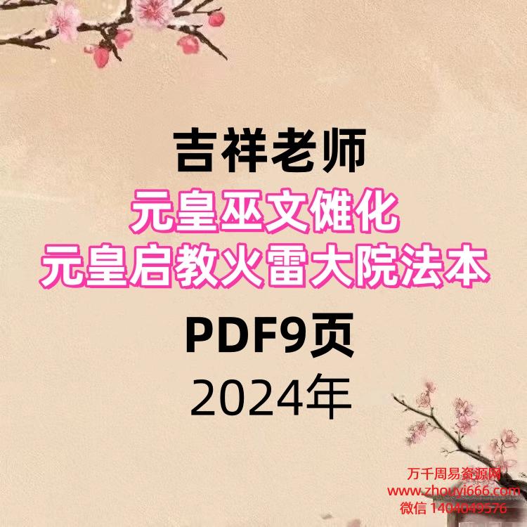 吉祥老师 元皇巫文傩‬化 元皇启教火雷‬大院法本 PDF9页