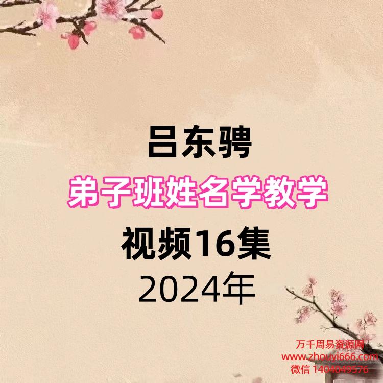 吕东骋弟子班姓名学教学，视频16集