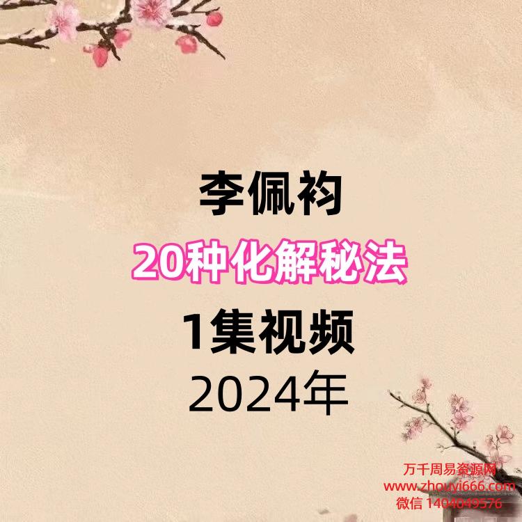 李佩袀20种化解秘法，1集视频
