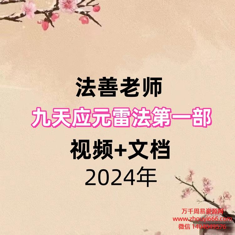 法善老师九天应元雷法第一部，视频+文档