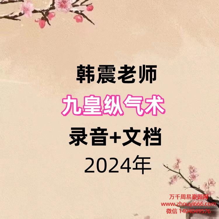 韩震九皇纵气术，录音+文档