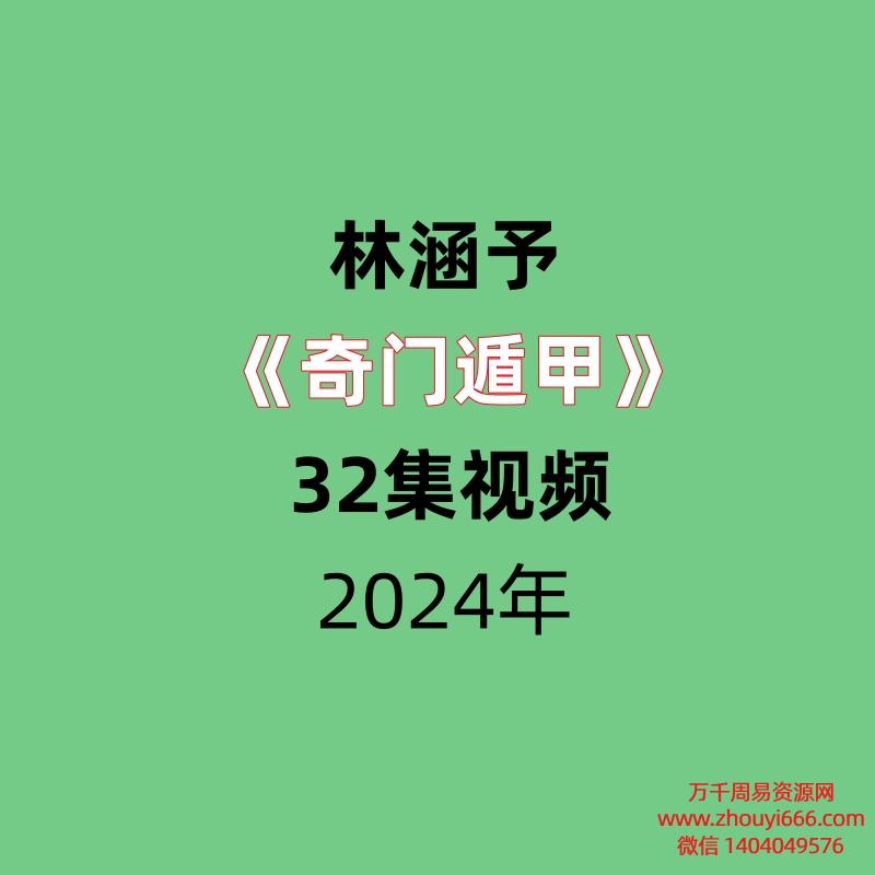 林涵予奇门遁甲32集，高清视频课