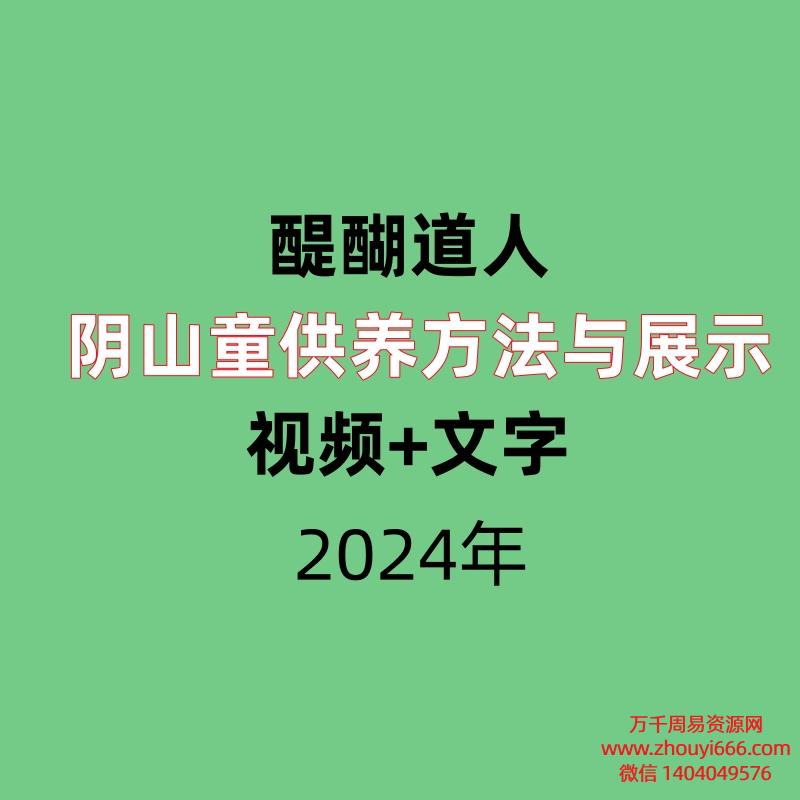 醍醐道人阴山童供养方法与展示  视频+文字（养小gui鬼）