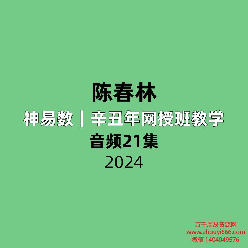 陈春林 神易数｜辛丑年网授班教学21集录音