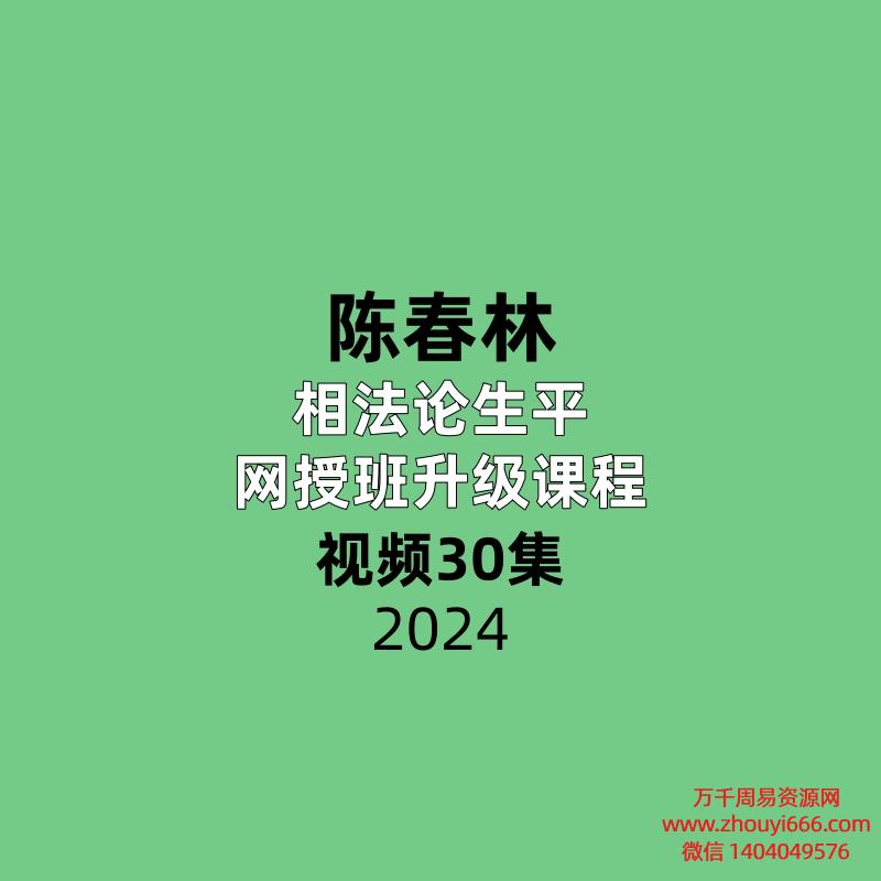 陈春林相法论生平｜2022年网授班升级课程30集
