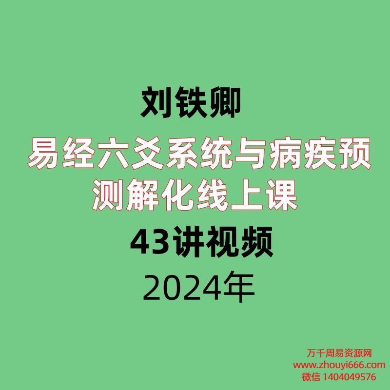 刘铁卿易经六爻系统与病疾‬预测解化‬线上课 43讲视频