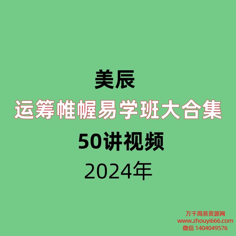 【合集】美辰  运筹帷幄易学班5套大合集  视频50集