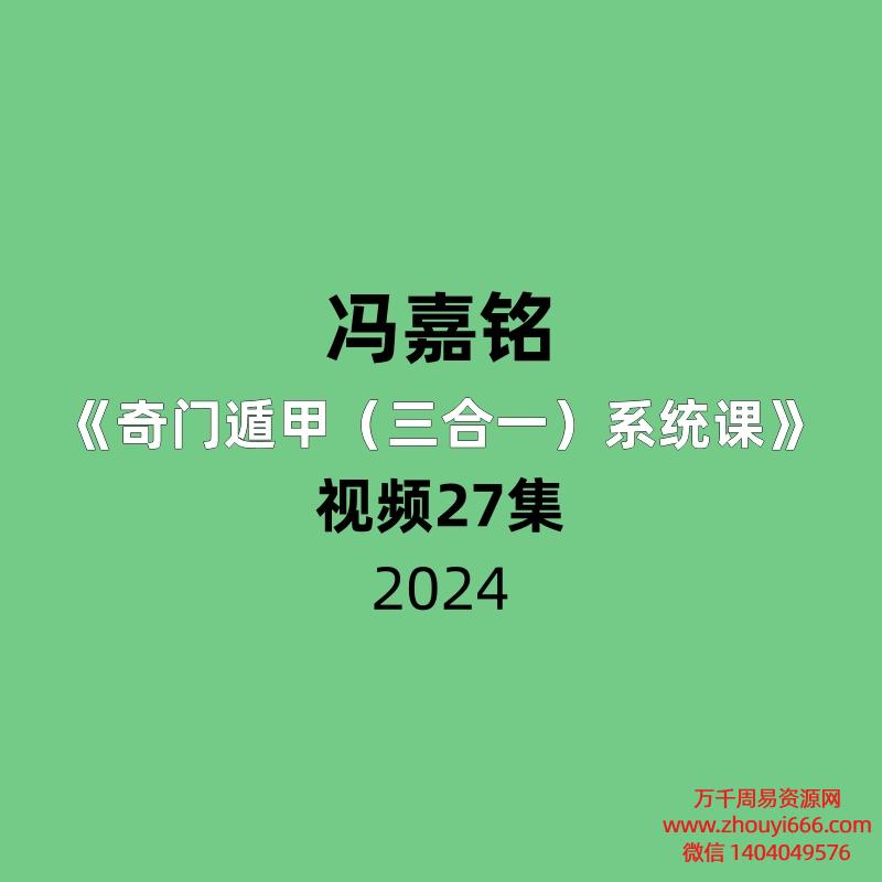 冯嘉铭奇门遁甲（三合一）系统课视频27集