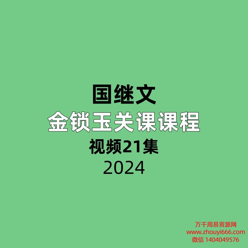 国继文 金锁‬玉关课课程21集