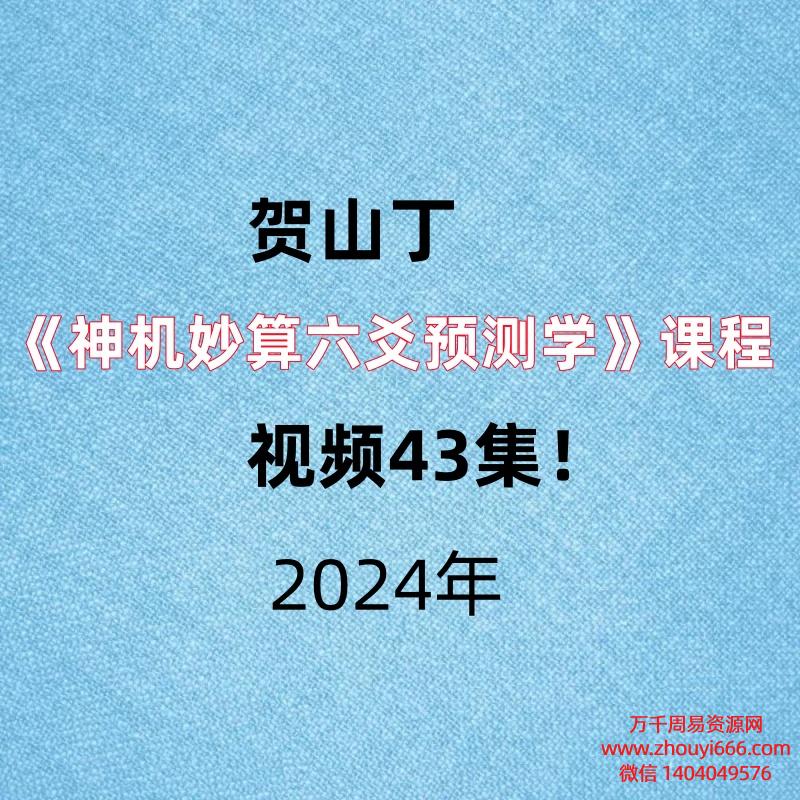 贺山丁《神机妙算六爻预测学》课程，视频43集！