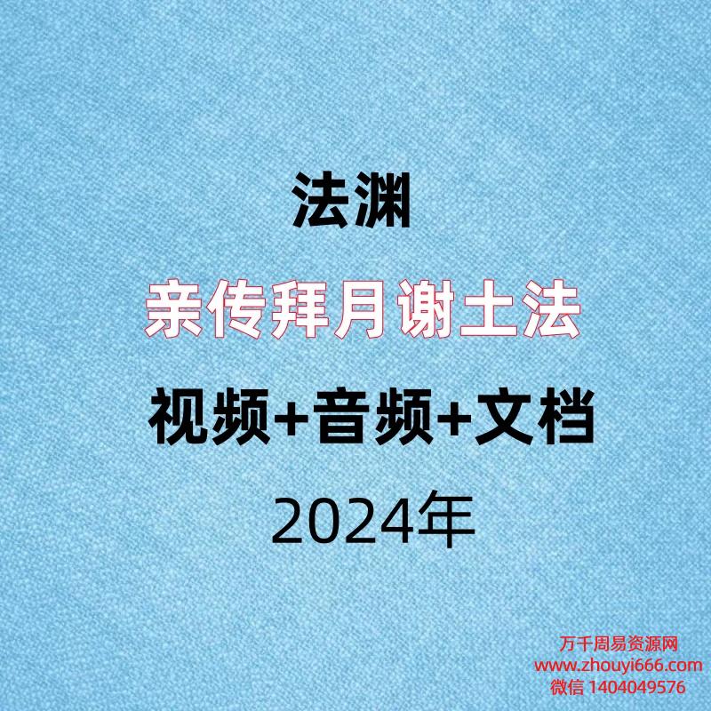 法渊，亲传拜月谢土法，视频+音频+文档。