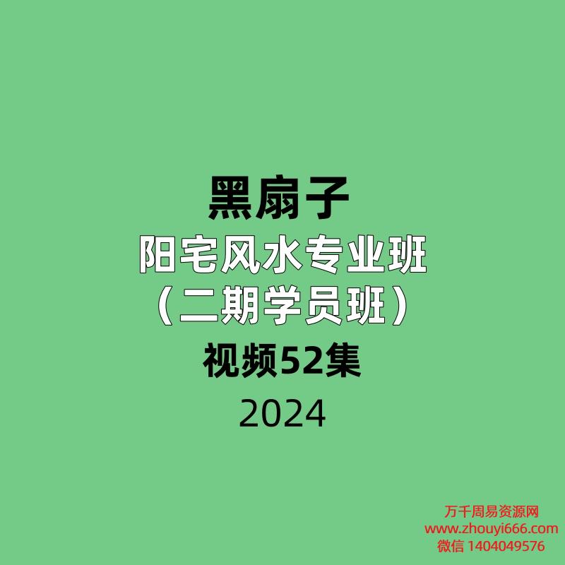 黑扇子阳宅风水专业班（二期学员班）52集