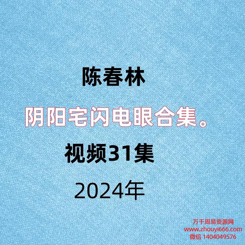 【合集】陈春林阴阳宅闪电眼合集 阳宅录音61集+讲义，阴宅视频31集+讲义