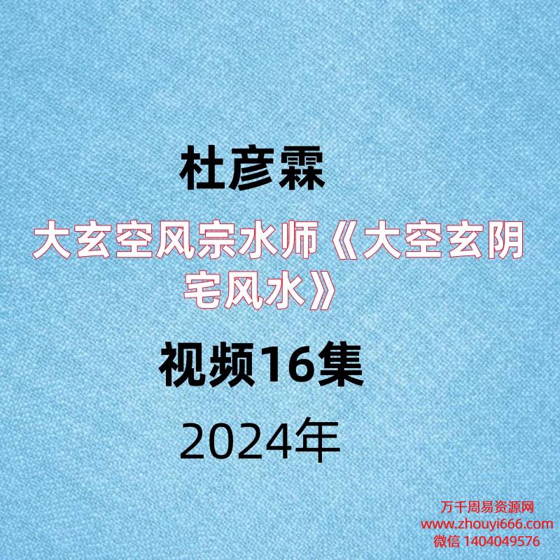 杜彦霖大玄空风宗水‬师《大空玄‬阴宅风水》视频16集