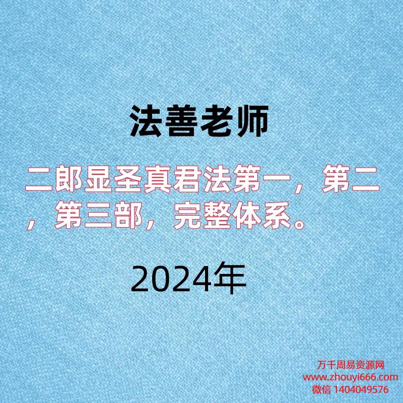 法善老师，二郎显圣真君法第一，第二，第三部，完整体系。