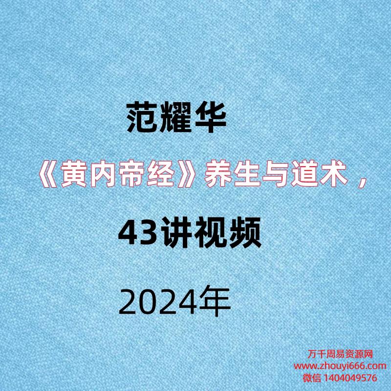 范耀华 《黄内帝‬经》养生与道‬术 ，43讲视频。