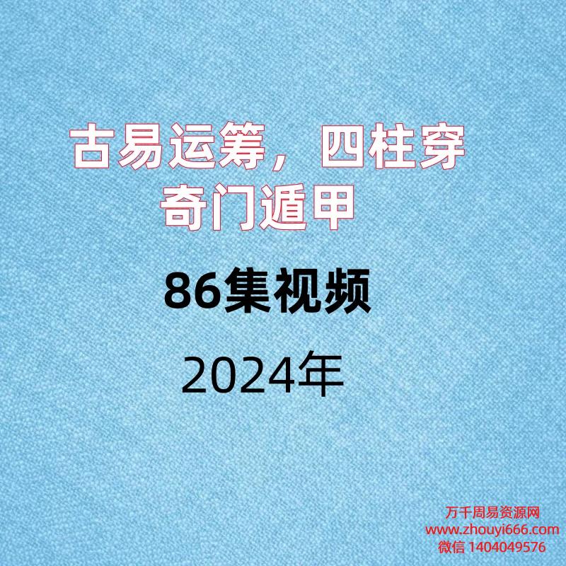 古易运筹，四柱穿奇门遁甲，86集视频。