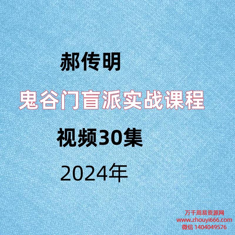 鬼谷门郝传明，盲派实战课程，视频30集