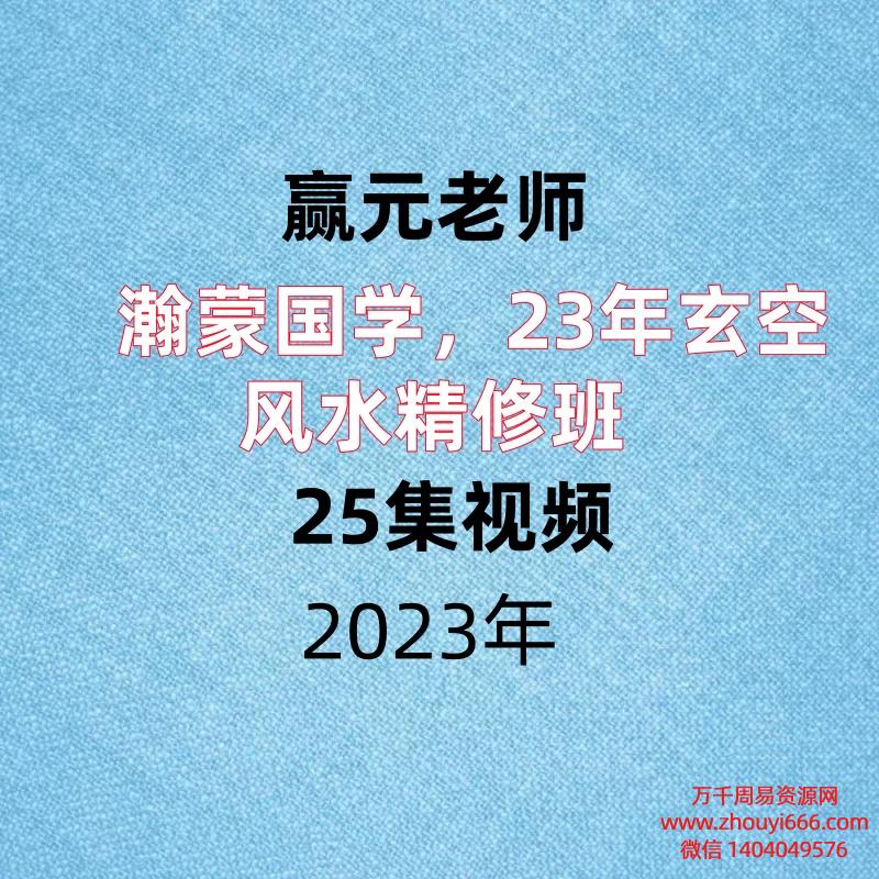 瀚蒙国学赢元老师，23年玄空风水精修班，25集视频