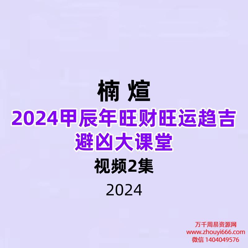 楠煊2024甲辰‬年旺财旺运趋吉避凶大课堂2节直播课时长5小时