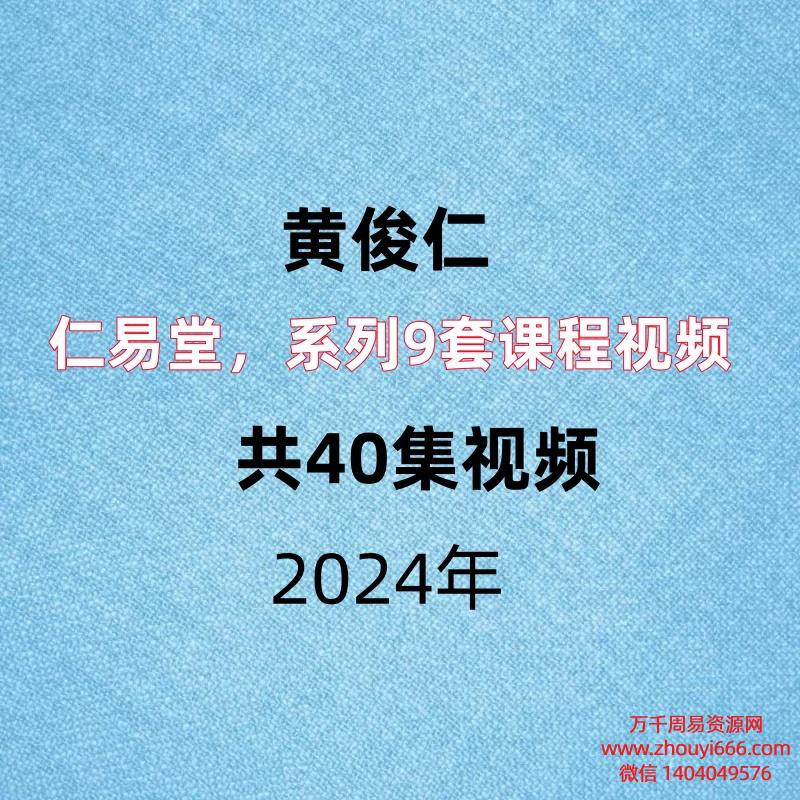 仁易堂黄俊仁，系列9套课程视频，共40集视频