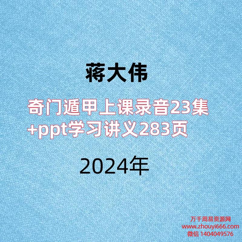 蒋大伟，奇门遁甲上课录音23集+ppt学习讲义283页