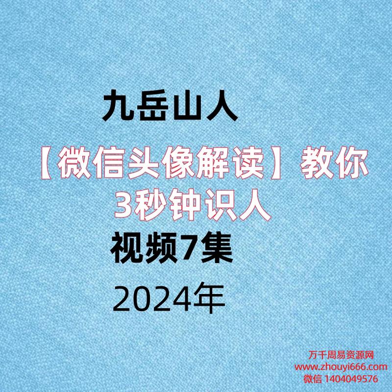 九岳山人【微信头像解读】教你3秒钟识人，视频7集