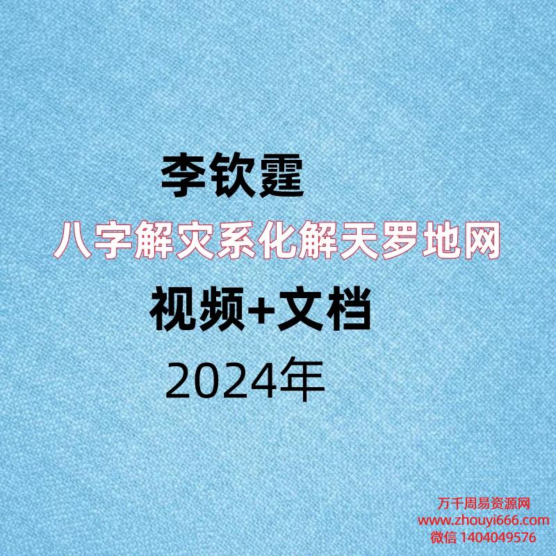 李钦霆，八字解灾系化解天罗地网，视频+文档。