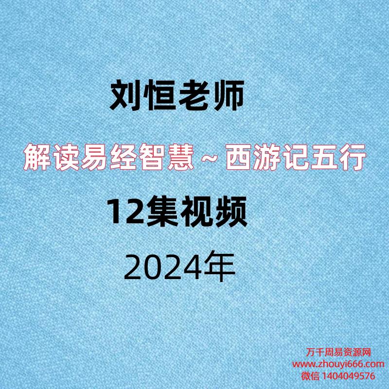 刘恒解读易经智慧～西游记五行12集视频