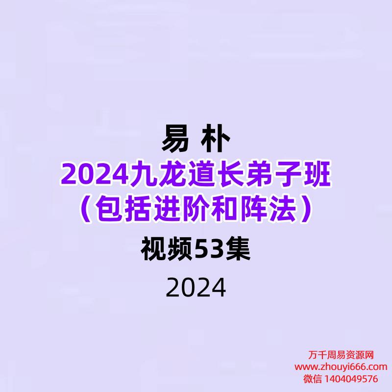 2024易朴九龙道长弟子班（包括进阶和阵法）53集视频