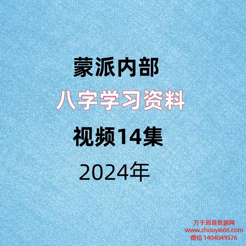 蒙派内部八字学习资料，视频14集+文档1本。